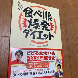 食べ順爆発ダイエット = TURN TO EAT EXPLOSION DIET