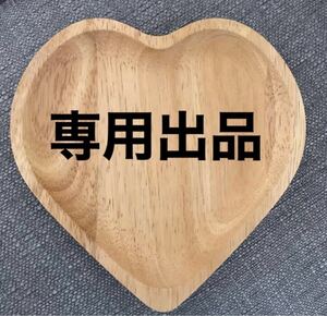 専用出品