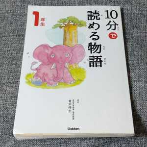 10分で読める物語　1年生　Gakken　2020年増補改訂版