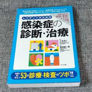 レジデントのための感染症の診断・治療