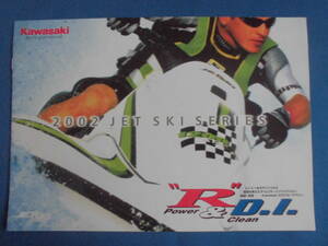 　Kawasaki JET SKI　2002年　カタログ　　　【管理d】