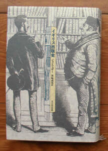 「科学堂」フェザー『イギリス出版史』玉川大学出版局（1991）初