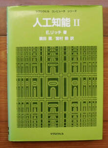 「科学堂」リッチ『人工知能Ⅱ』マグロウヒル（昭和59）初