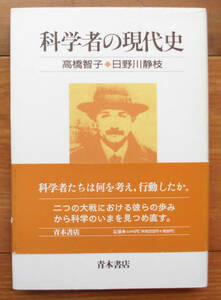 「科学堂」高橋智子ほか『科学者の現代史』青木書店（1995）初
