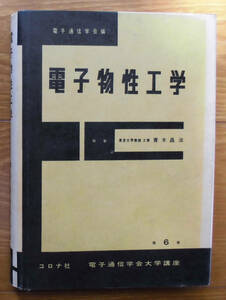 「科学堂」青木昌治『電子物性工学』コロナ社（昭和45）