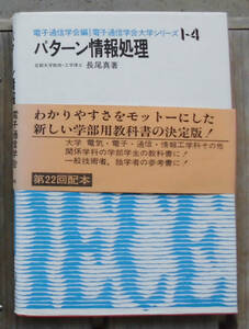 「科学堂」長尾真『パターン情報処理』コロナ社（昭和58）初