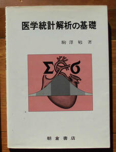 「科学堂」駒澤勉『医学統計解析の基礎』朝倉書店（1984）初