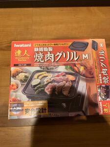 イワタニ Iwatani 焼肉グリル 焼肉プレート 達人