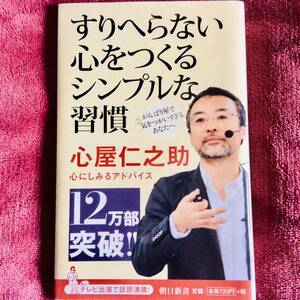 すりへらない心をつくるシンプルな習慣 心屋仁之助