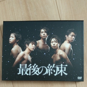 嵐 最後の約束 初回限定版 二枚組DVD