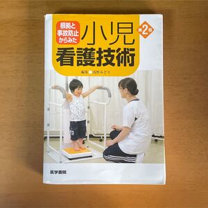 小児看護技術