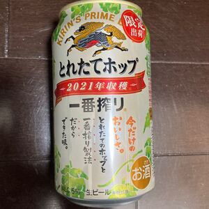 キリン一番搾り とれたてホップ 北海道