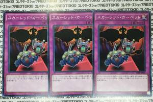 遊戯王 スカーレッド・カーペット(ノーマル)×3枚セット