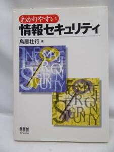 ★H19011611　わかりやすい情報セキュリティ