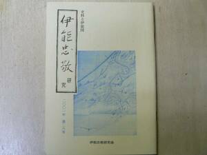 史料と伊能図 伊能忠敬研究 第26号 / 2001年 対馬藩