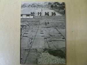 徳丹城跡 昭和57年度発掘調査概報 / 岩手県紫波郡 1983年 城郭