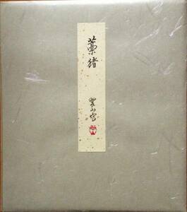 色紙藁猪　平成19年翠山24.3×27.4cm