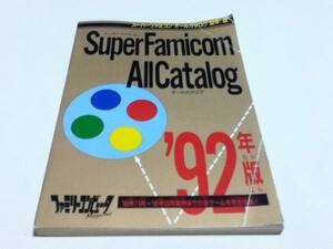 ゲーム資料集 スーパーファミコン オールカタログ 92年版 B