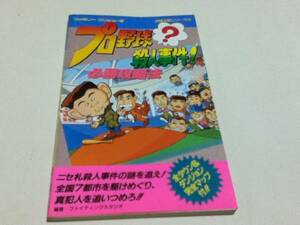 FC ファミコン 攻略本 プロ野球？殺人事件！ 必勝攻略法