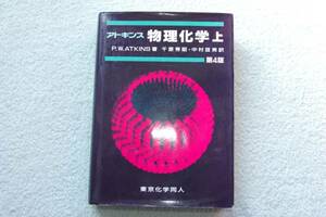 「アトキンス　物理化学（上）第４版」アトキンス著
