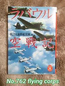 学研M文庫 : ラバウル空戦記 第204海軍航空隊 編