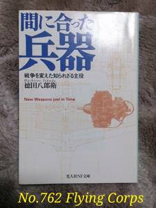 光人社NF文庫:間に合った兵器 ~戦争を変えた知られざる主役【識2