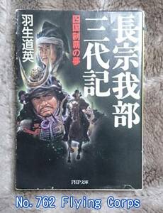 PHP文庫 : 長曽我部三代記 ~四国制覇の夢~