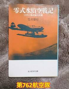 光人社NF文庫; 零式水偵空戦記 ~ソロモン最前線の死闘~