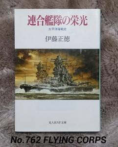 光人社NF文庫：連合艦隊の栄光　～太平洋海戦史～【2】
