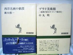 ★=新潮選書2冊【 「西洋名画の値段」＆「プラド美術館」 】(送料185円)=★