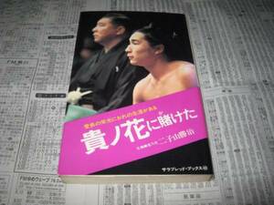 貴ノ花に賭けた 二子山勝治