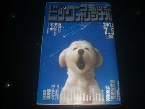 ビッグコミック オリジナル　2012年13号　(7月5日号)　