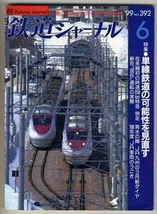 【d4491】99.6 鉄道ジャーナル／特集=単線鉄道の可能性,JR車...