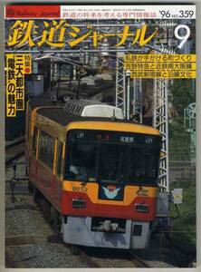 【d4489】96.9 鉄道ジャーナル／吉野特急と近鉄南大阪線,西武...