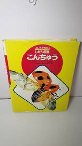 しぜん図鑑★こんちゅう★1990/5★発行所/フレーベル館★第23刷