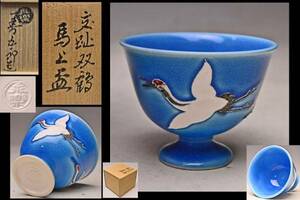 .. Zengorou *... crane large sake cup * also box * thousand house 10 job * inspection . comfort . manner ..* Eiraku Zengorou 