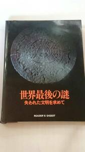 世界最後の謎―失われた文明を求めて