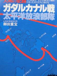 軍事★ガダルカナル戦　太平洋放浪部隊　御田重宝　１９７７年　モノクロ写真 地図 徳間書店