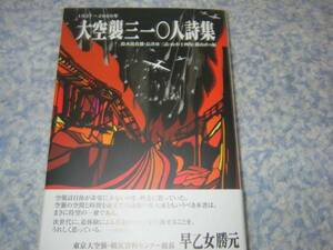 大空襲三一〇人詩集 鈴木 比佐雄 (編集)
