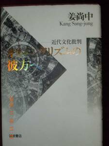 「オリエンタリズムの彼方へ」姜尚中　岩波書店