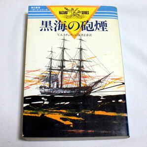 「黒海の砲煙」 (海の勇者ハザード・シリーズ)V.A.スチュアート