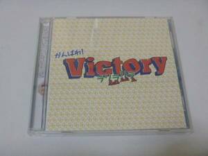 送料180円★がんばれ！Victory★ラリラリラ　みなみ盤　シングルCD