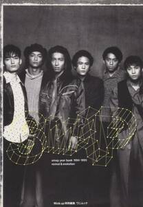 ■貴重品■smap year book 1994.1995 revival&evolutionスマップ