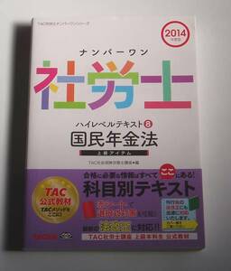 [定価2200円]2014年度版 社労士 ハイレベルテキスト 国民年金法