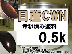 ◆ 日産CWN　塗料　モカブラウンP　デイズルークス　希釈済