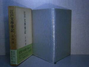 ☆石川淳『江戸文學掌記』新潮社:昭和55年初版:函帯付