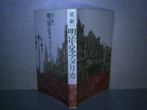 * Hoshi Shin'ichi [ Meiji *.* America ].. bookstore :1975 year the first version with belt 