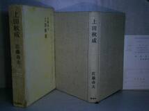 ☆佐藤春夫『上田秋成』桃源社:昭和39年初版:函付_画像1