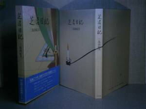 □三島由紀夫『芝居日記』中央公論:1991年初版:函帯付