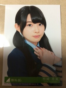 柿崎芽実 生写真 二人セゾン初回盤封入特典 欅坂46 けやき坂